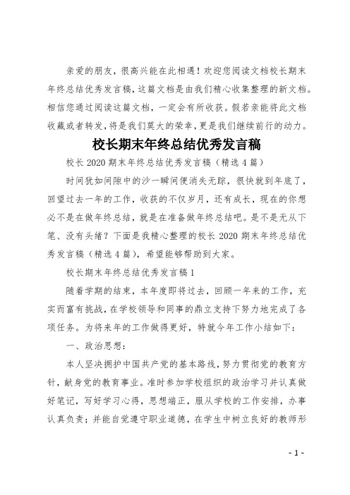 校长期末年终总结优秀发言稿