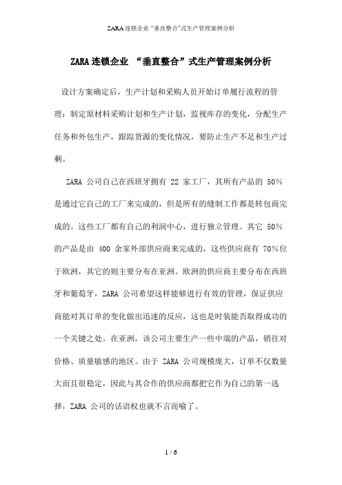 ZARA连锁企业-“垂直整合”式生产管理案例分析