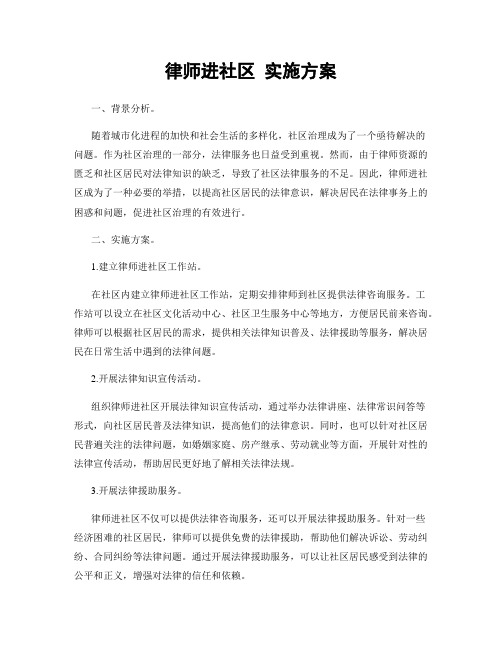 律师进社区 实施方案