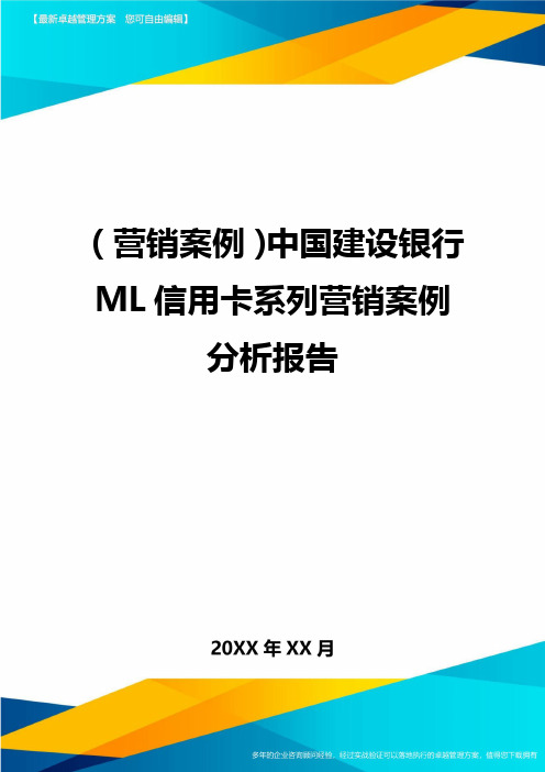 {营销案例}中国建设银行ML信用卡系列营销案例分析报告