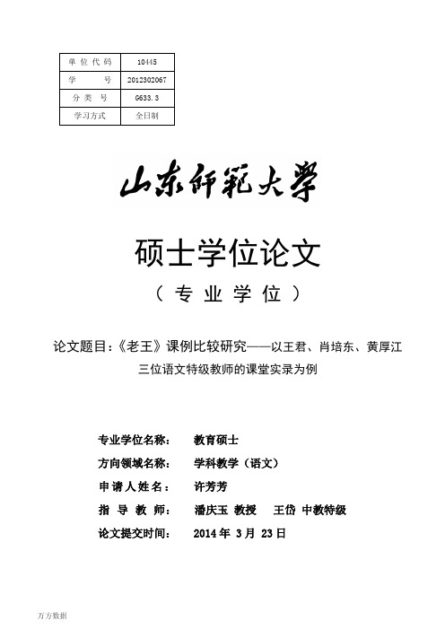 《老王》课例比较研究——以王君、肖培东、黄厚江三位语文特级教师的课堂实录为例