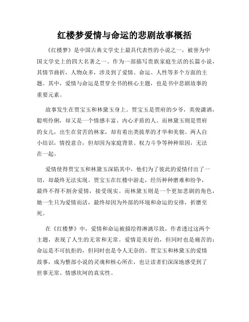 红楼梦爱情与命运的悲剧故事概括