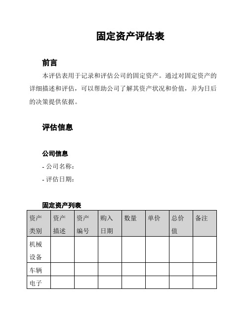 固定资产评估表