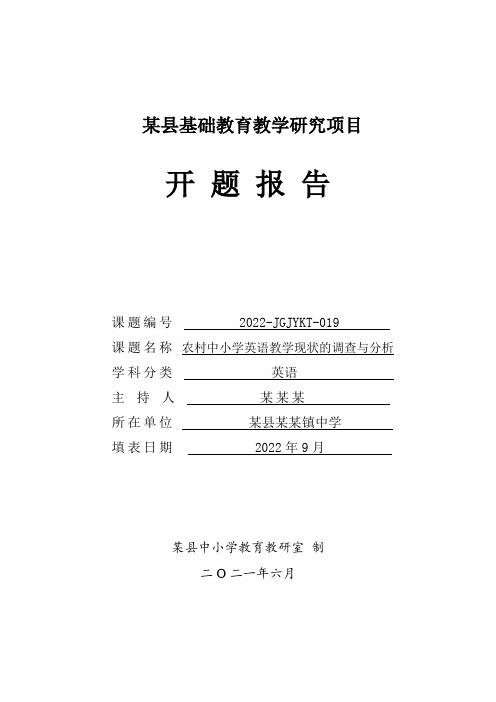 开题报告详例(农村中小学英语教学现状的调查与分析)