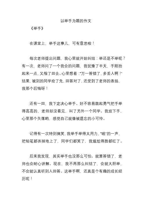 以举手为题的作文