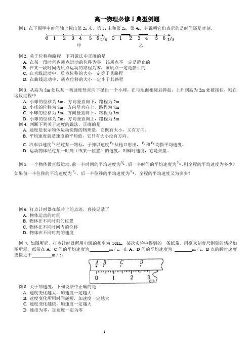 高一物理必修1典型例题(经典)