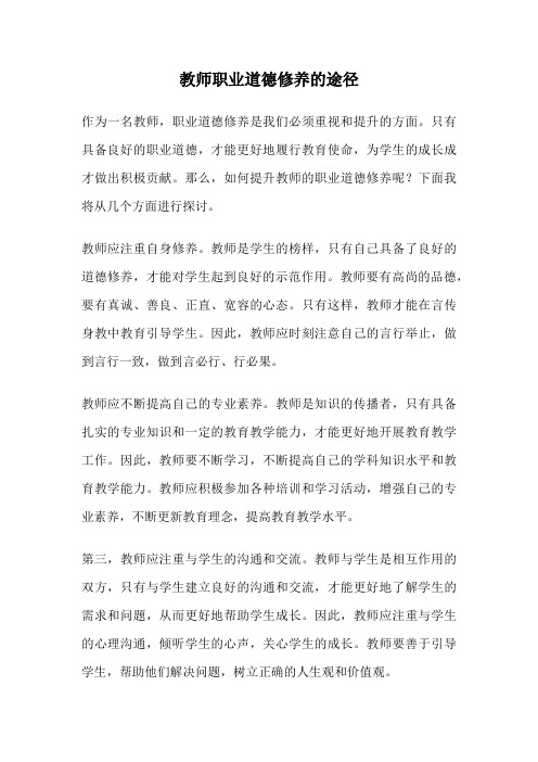 教师职业道德修养的途径