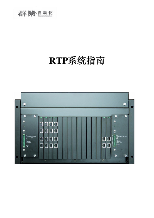 RTP系统指南