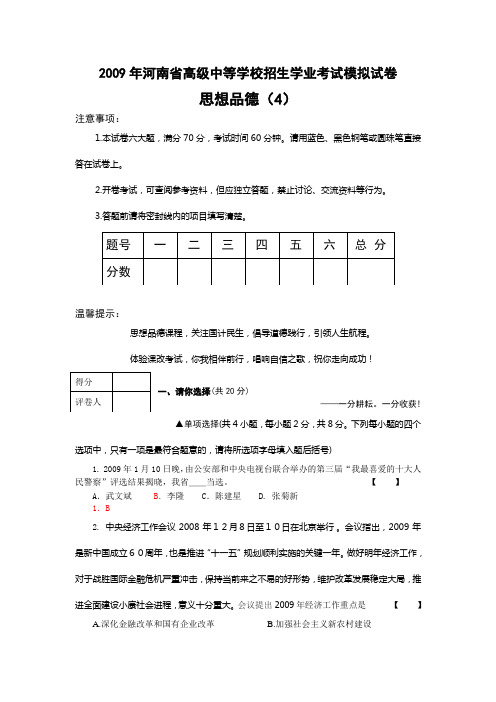 2009年河南省高级中等学校招生学业考试模拟试卷思想品德(4)