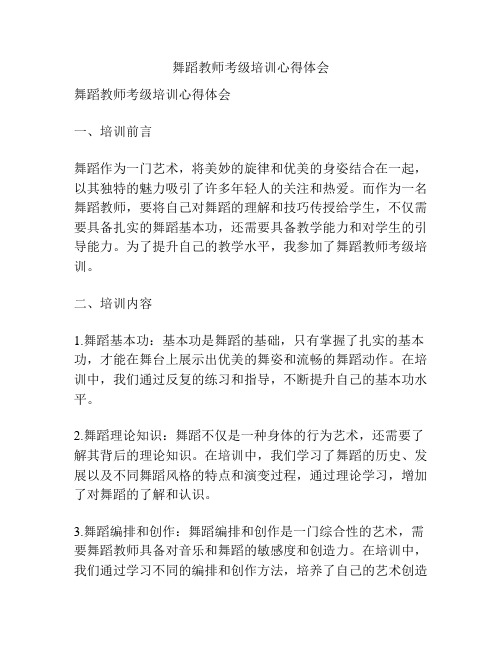 舞蹈教师考级培训心得体会