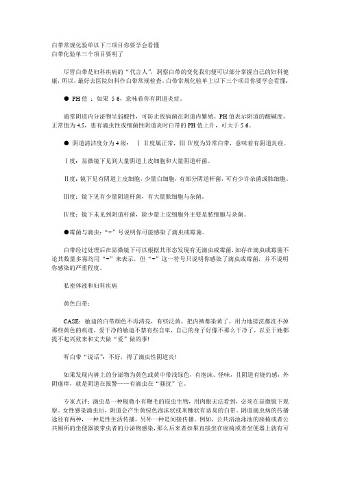 白带常规化验单以下三项目你要学会看懂