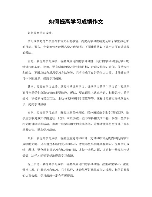 如何提高学习成绩作文