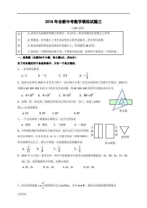 2018年初三中考数学模拟试题试卷三    