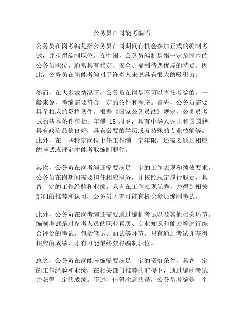 公务员在岗能考编吗