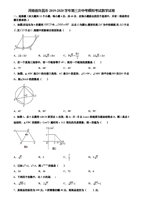 河南省许昌市2019-2020学年第三次中考模拟考试数学试卷含解析