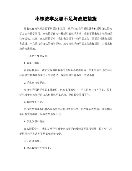 枣核教学反思不足与改进措施