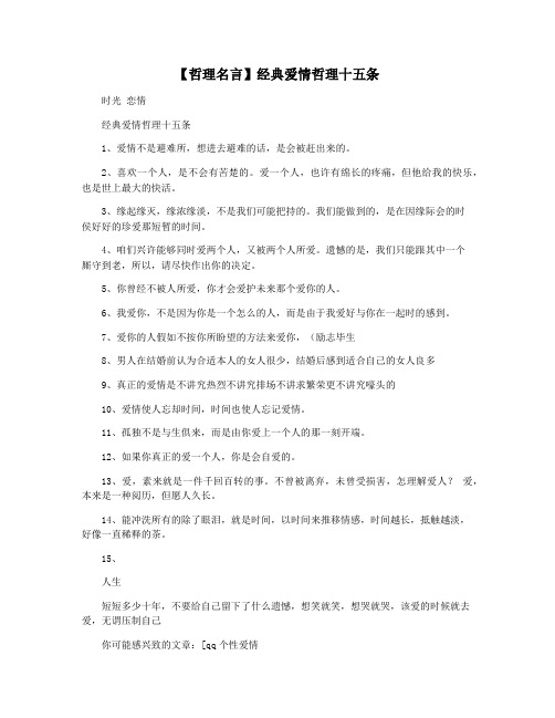 【哲理名言】经典爱情哲理十五条