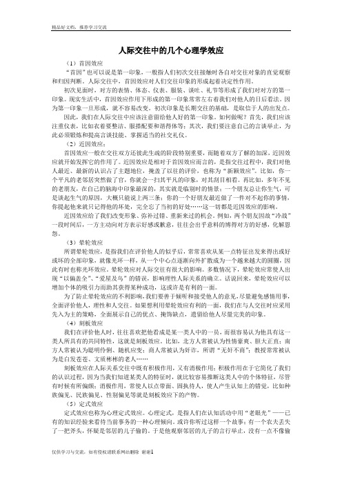 最新人际交往中的几个心理学效应