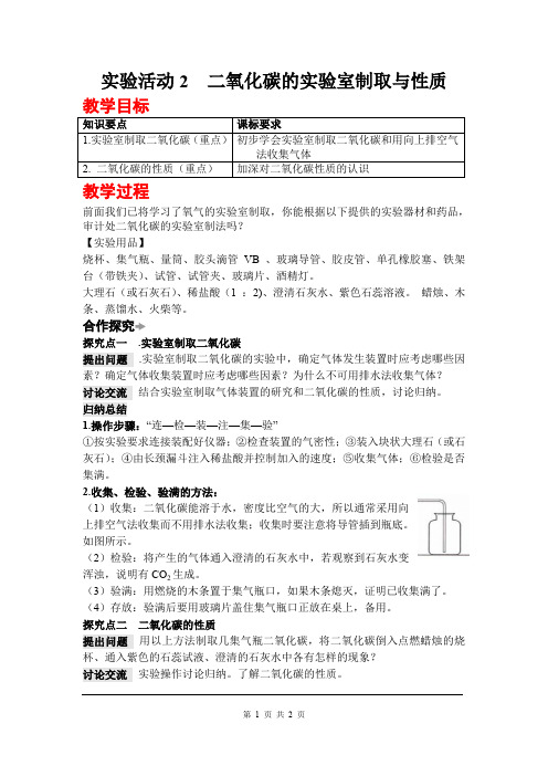 《实验活动2 二氧化碳的实验室制取与性质》教案 九年级化学