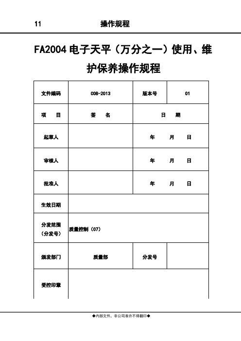 FA2004电子天平(万分之一)使用、维护保养操作规程