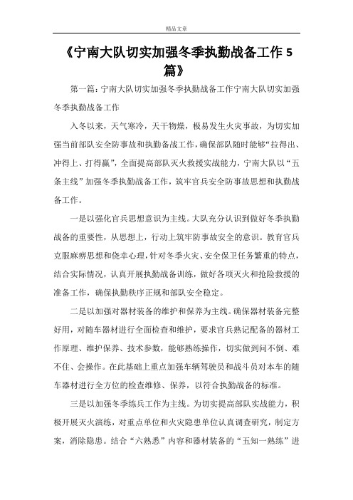 《宁南大队切实加强冬季执勤战备工作5篇》