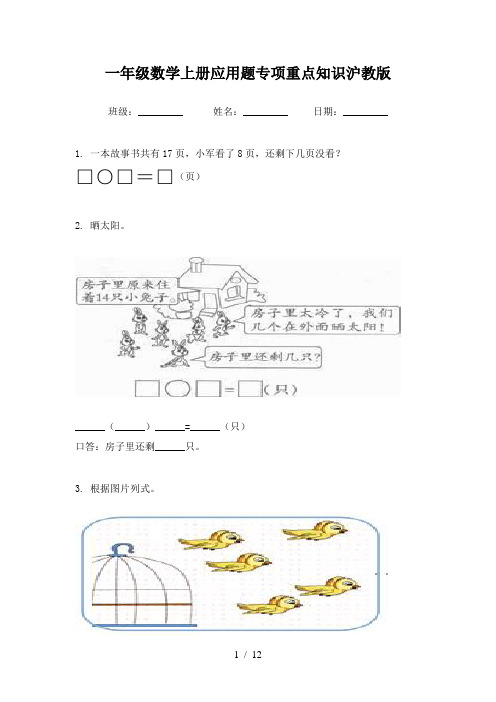 一年级数学上册应用题专项重点知识沪教版