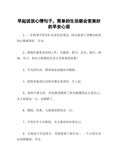 早起说说心情句子,简单的生活都会变美好的早安心语