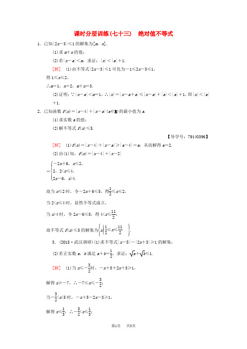 高考数学一轮复习学案+训练(理科)： 课时分层训练73 绝对值不等式 理