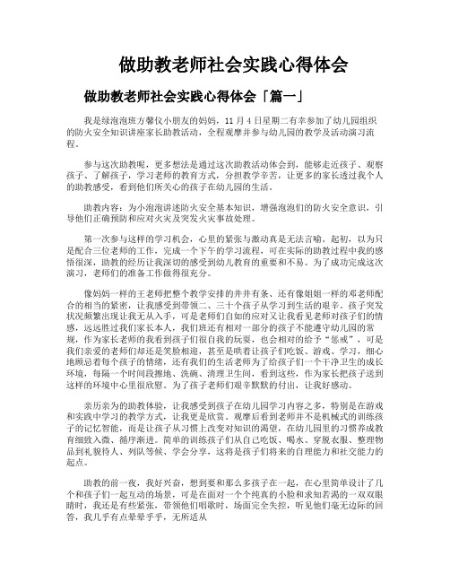 做助教老师社会实践心得体会