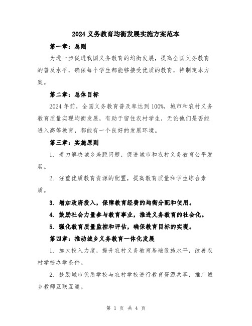 2024义务教育均衡发展实施方案范本