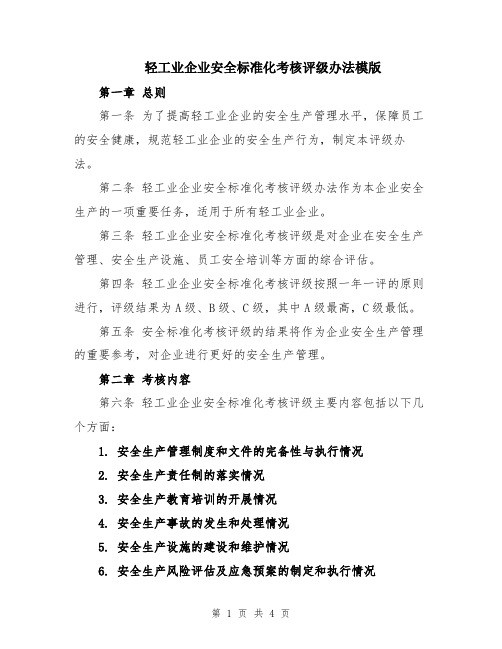 轻工业企业安全标准化考核评级办法模版