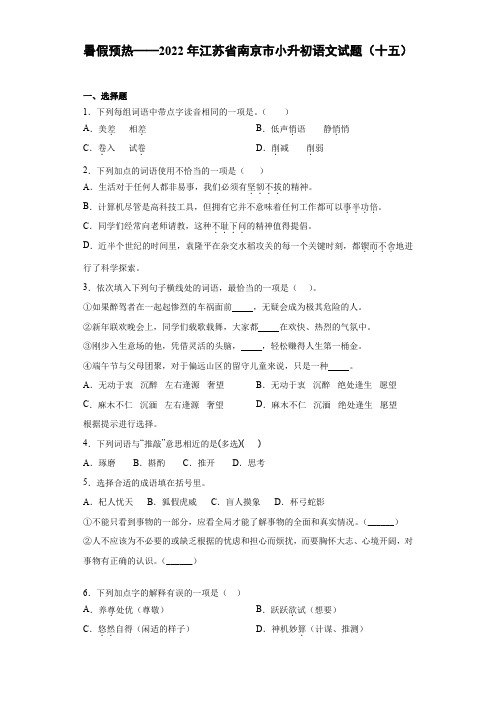 六年级下册语文试题 2022年江苏省南京市小升初语文试题(十五)部编版(含答案)