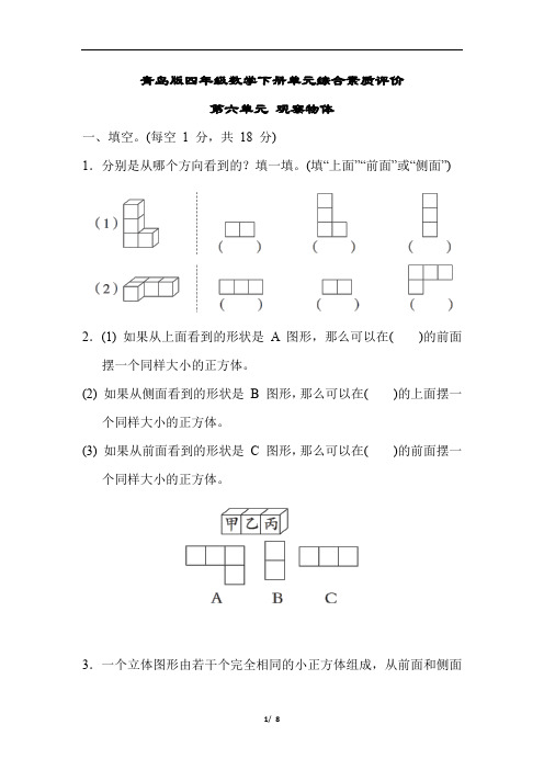 青岛版四年级数学下册第六单元 观察物体测试卷含答案