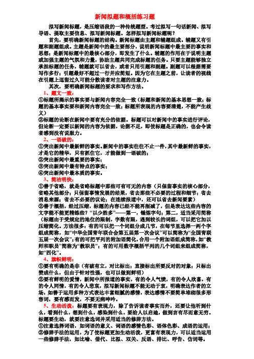 新闻拟题和概括练习题