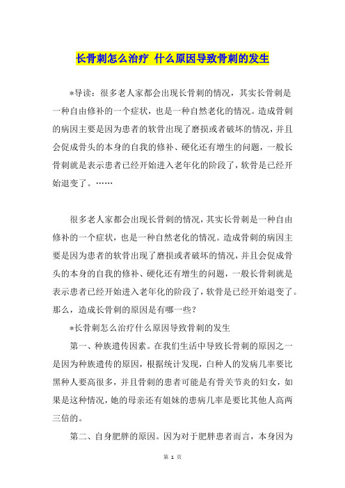 长骨刺怎么治疗 什么原因导致骨刺的发生