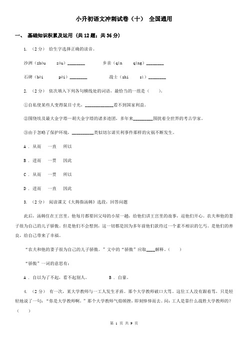 小升初语文冲刺试卷(十) 全国通用