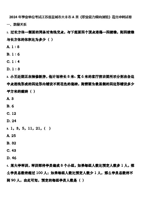 2024年事业单位考试江苏省盐城市大丰市A类《职业能力倾向测验》高分冲刺试卷含解析