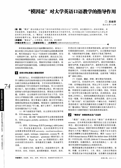 “模因论”对大学英语口语教学的指导作用