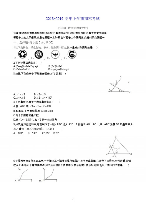 2019年北师大版七年级下册数学期末试卷