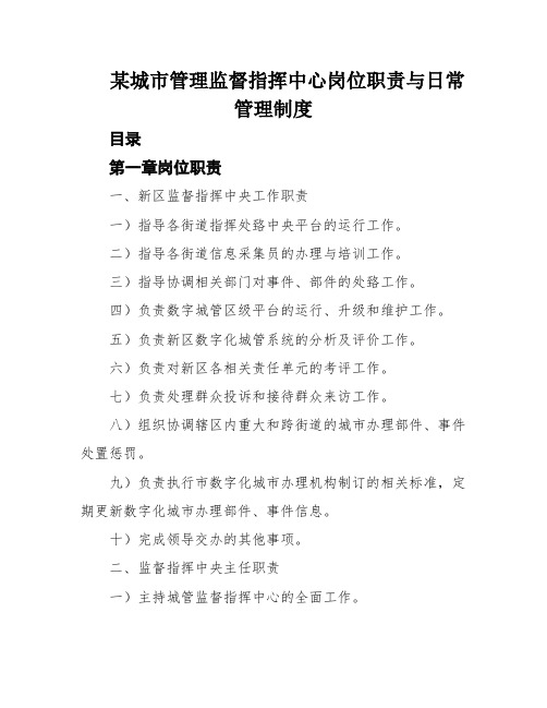 某城市管理监督指挥中心岗位职责与日常管理制度