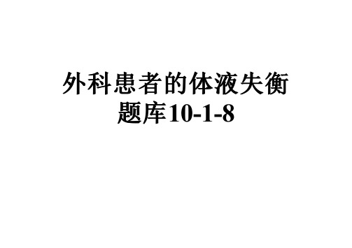 外科患者的体液失衡题库10-1-8