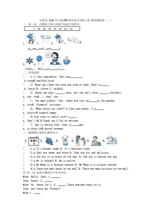 全优卷 2020年人教PEP版英语五年级上册 期末模拟卷(一)附答案