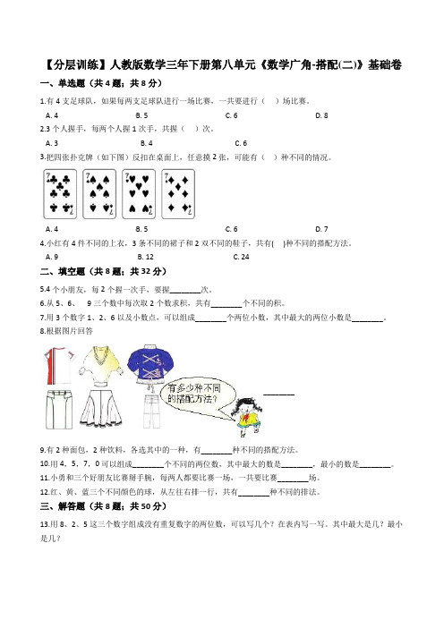 【基础卷】人教版数学三年级下册第八单元《数学广角-搭配(二)》基础卷(解析版)