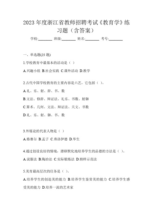 2023年度浙江省教师招聘考试《教育学》练习题(含答案)