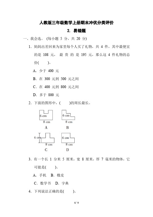 人教版三年级数学上册期末《易错题》专项精选试卷 附答案