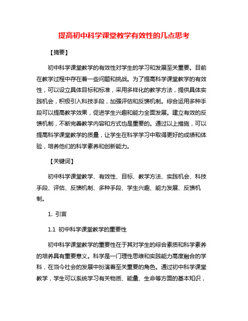 提高初中科学课堂教学有效性的几点思考