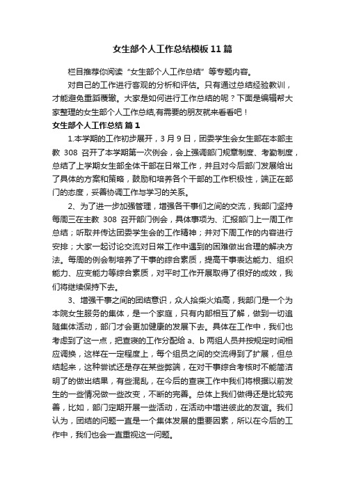 女生部个人工作总结模板11篇
