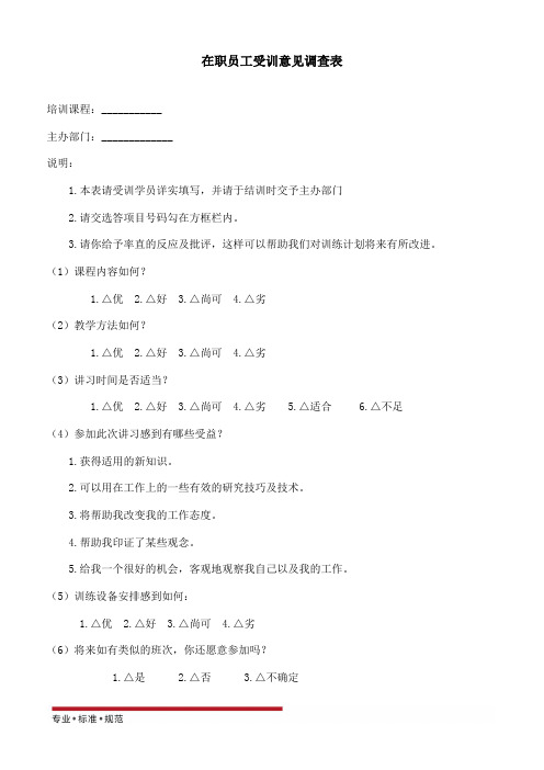 [企业管理]在职员工培意见调查表(标准范本)