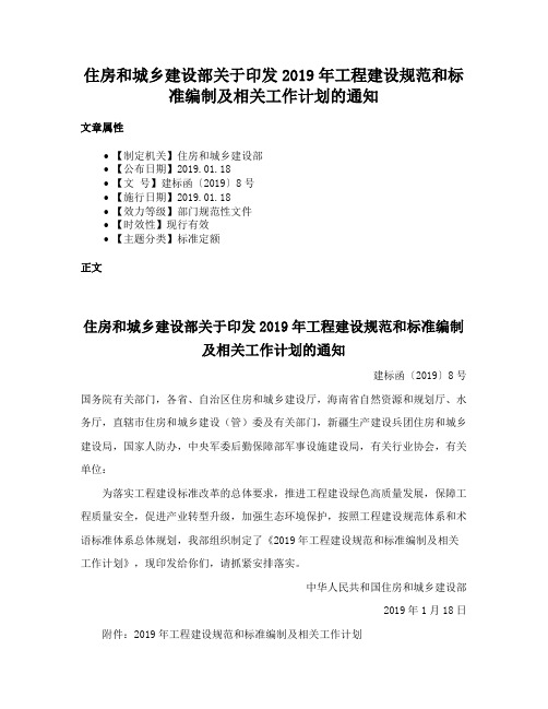 住房和城乡建设部关于印发2019年工程建设规范和标准编制及相关工作计划的通知