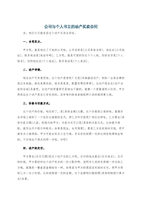 公司与个人书立的动产买卖合同